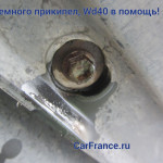 Прикипевший болт защиты двигателя Рено Меган обработанный WD-40